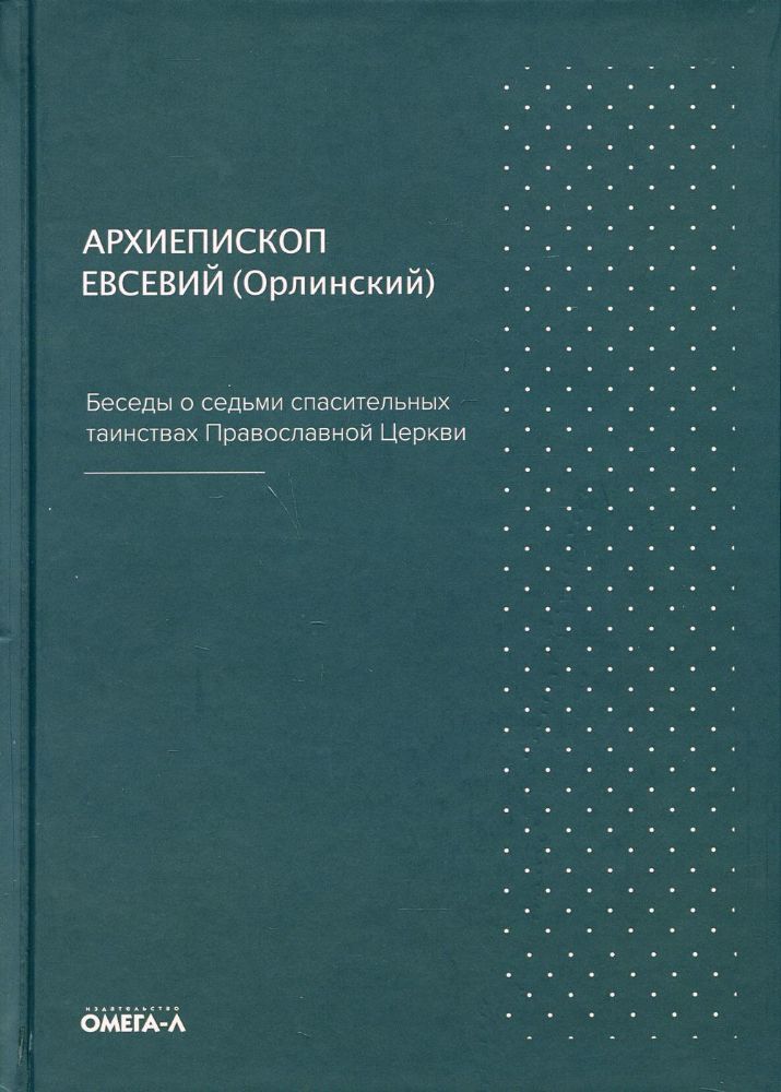 Беседы о седьми спасительных таинствах. 5-е изд