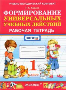 УМК Фомирование универс. учебных действий 1кл Р/т.