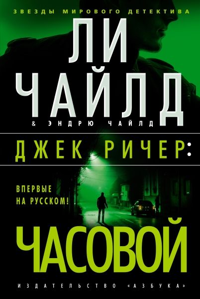 Джек Ричер: Часовой