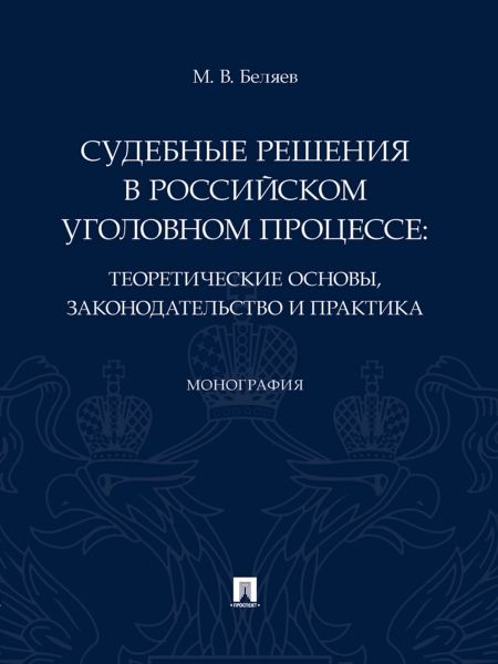 Судебные решения в российском уголовном процессе:теоретич.основы,законодательств