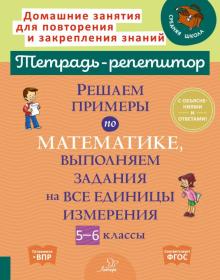 Решаем примеры по математике, выполн.задания 5-6кл