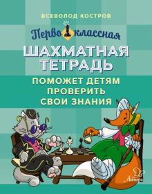 Первоклас.шахмат.тетрадь помож.детям пров.св.знан.