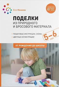 Поделки из природного и бросового материала.5-6 лет.От рождения до школы (ФГОС)