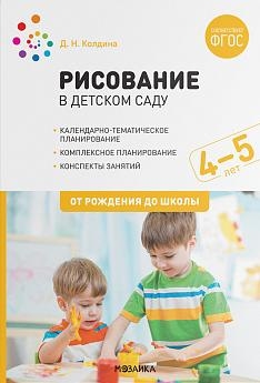 Рисование в детском саду.4-5 лет.От рождения до школы (ФГОС)