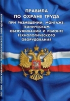 Правила по охране труда при размещ.,монтаже,технич.обслуживан.и ремонте технолог