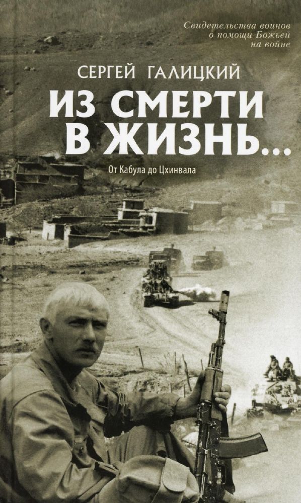 Из смерти в жизнь... От Кабула до Цхинвала. Вып. №4 (Сборник: Они защищали Отечество)