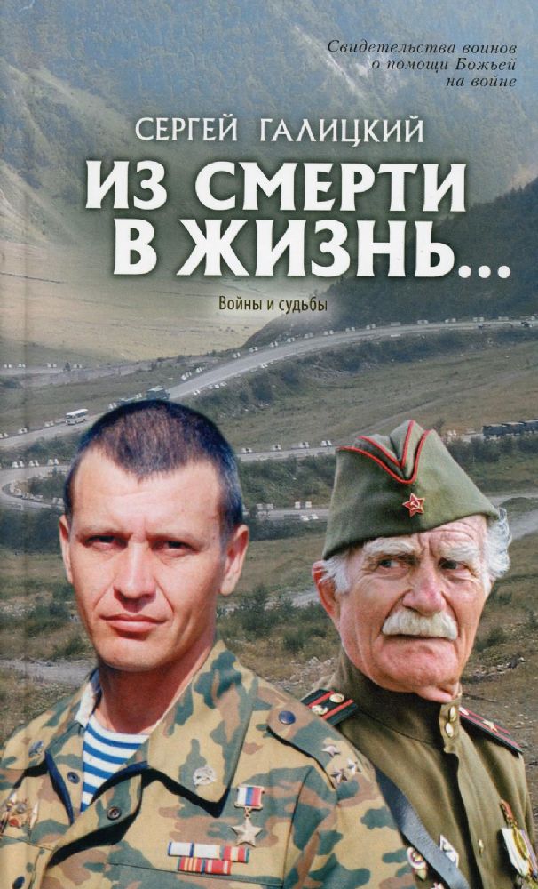 Из смерти в жизнь... Войны и судьбы. Вып. № 5 (Сборник: Они защищали Отечество)