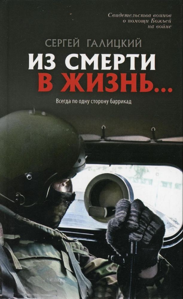 Из смерти в жизнь... Всегда по одну сторону баррикад. Вып. №6 (Сборник: Они защищали Отечество)