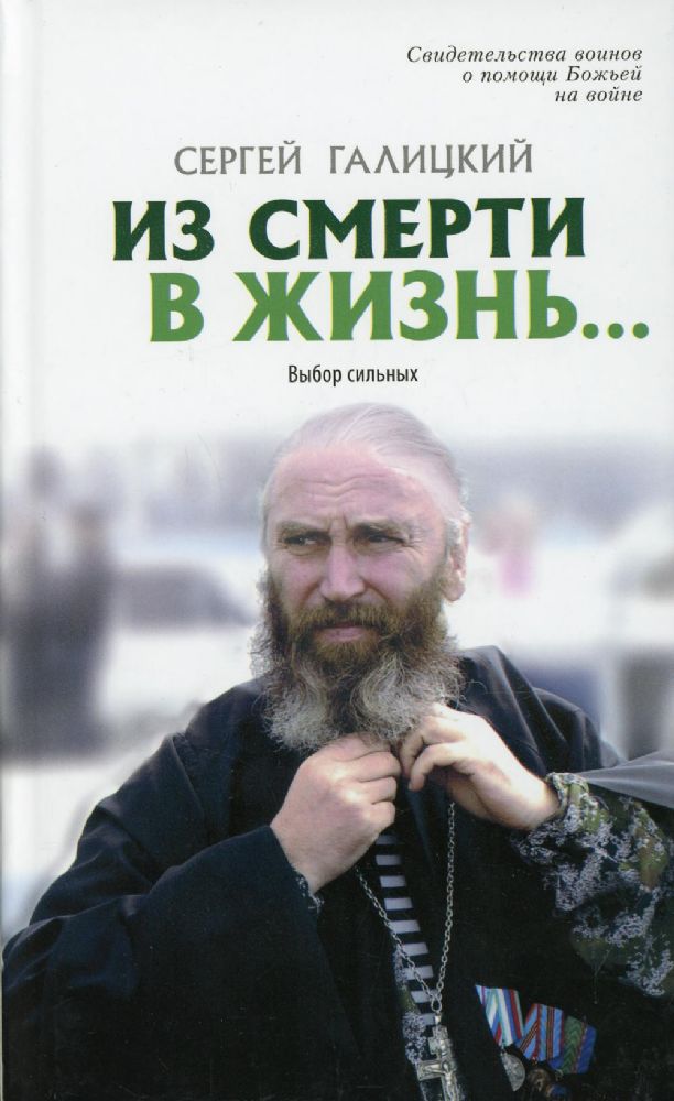 Из смерти в жизнь... Выбор сильных. Вып. №7 (Сборник: Они защищали Отечество)