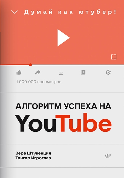 Алгоритм успеха на Yotube.Думай как ютубер!