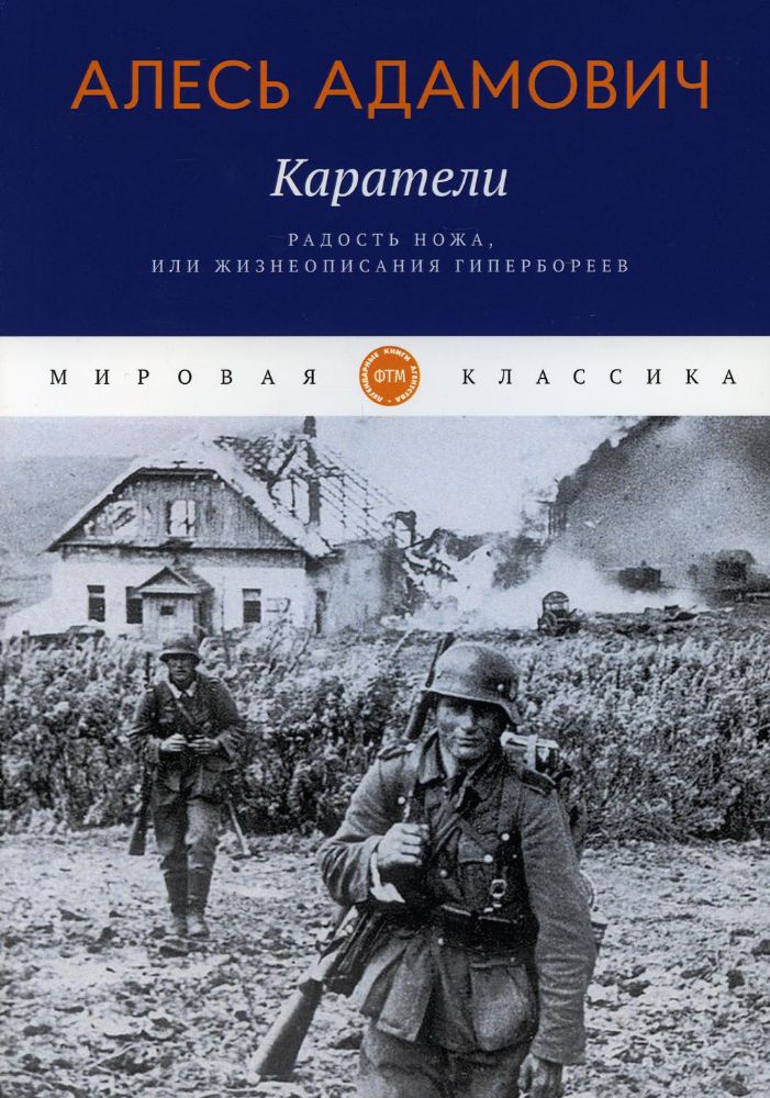 Каратели: Радость ножа, или Жизнеописания гипербореев