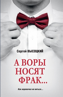 А воры носят фрак…