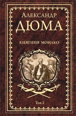 Княгиня Монако. Т.2