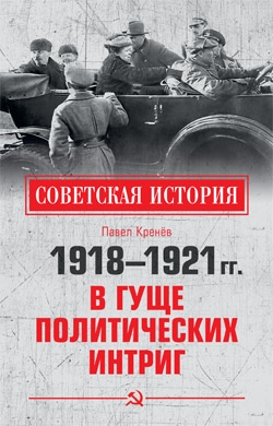 1918-1921 гг.В гуще политических интриг