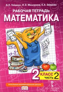 Математика 2кл [Рабочая тетрадь] ч2