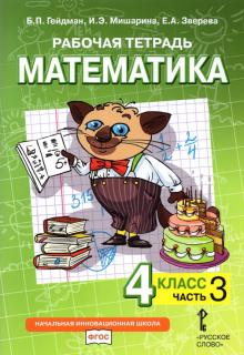 Математика 4кл [Рабочая тетрадь] ч3