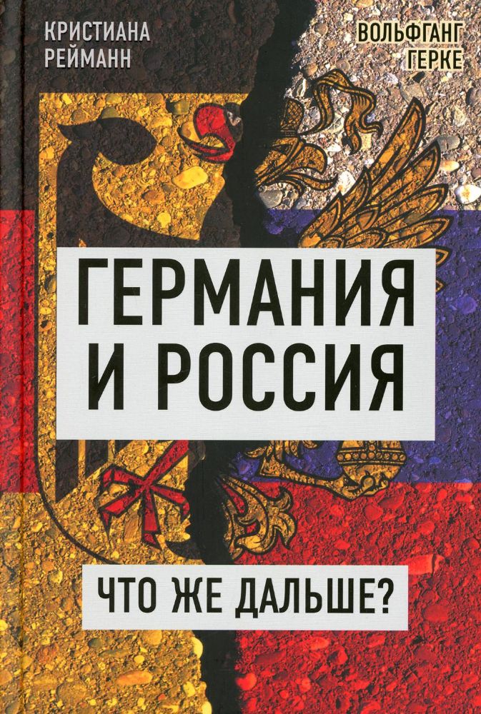 Германия и Россия. Что же дальше? Выход из германо-российского кризиса