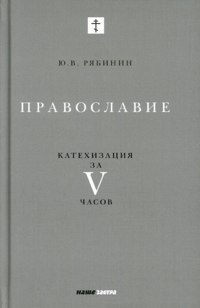 Православие. Катехизация за V часов