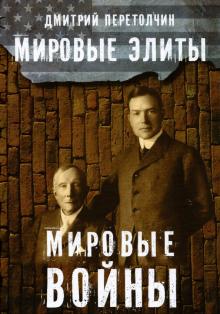 Мировые элиты. Мировые войны. 2-е изд., испр