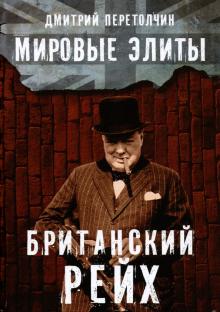 Мировые элиты. Британский Рейх. 2-е изд., испр