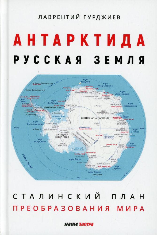 Антарктида - Русская земля. Сталинский план преобразования мира. 2-е изд., испр. и доп