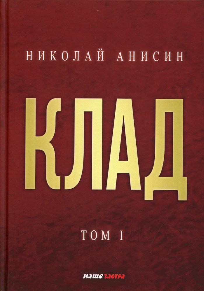 Клад. Т. 1