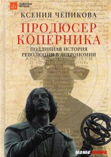 Продюсер Коперника. Подлинная история революции в астрономии