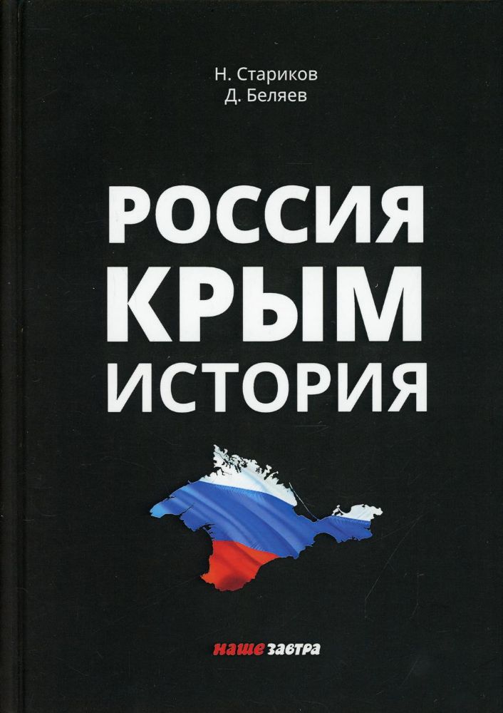 Россия. Крым. История. 2-е изд., испр. и доп