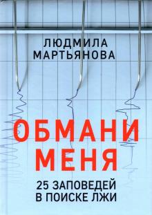 Обмани меня. 25 заповедей в поиске лжи