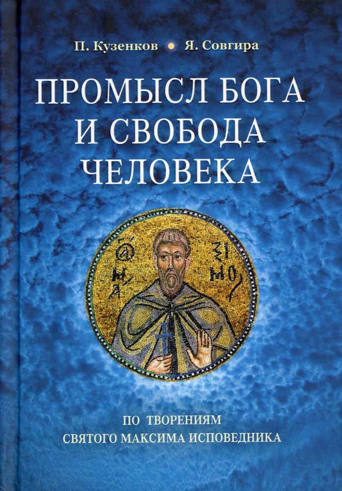 Промысл Бога и свобода человека по творениям cвятого Максима Исповедника