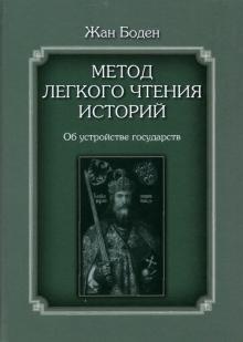 Метод легкого чтения историй.Об устройстве государ