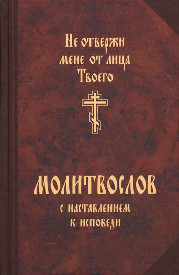 Молитвослов с наставлением к исповеди Не отвержи мене от лица Твоего