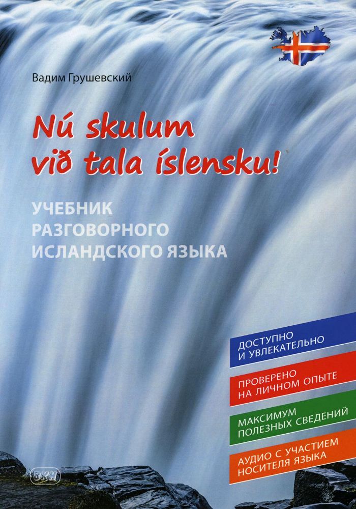 Давайте говорить по-исландски! Учебник разговорного исландского языка = Nu skylum vib tala islensku!