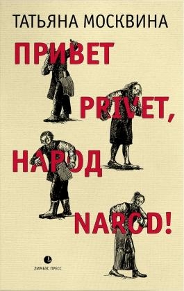 Привет privet,народ narod!