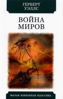 Война миров