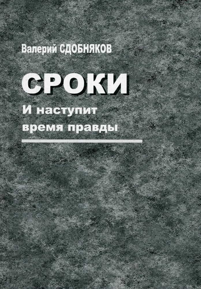 Сроки. И наступит время правды