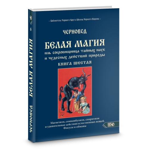 Белая магия иль сокровищница тайных наук и чудесных действий природы. Кн. 8