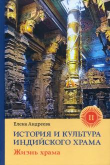 История и культура инд храма Книга II: Жизнь храма