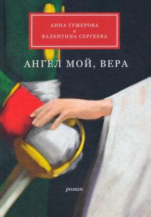 Ангел мой, Вера