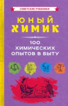 Юный химик. 100 химических опытов в быту (1956)