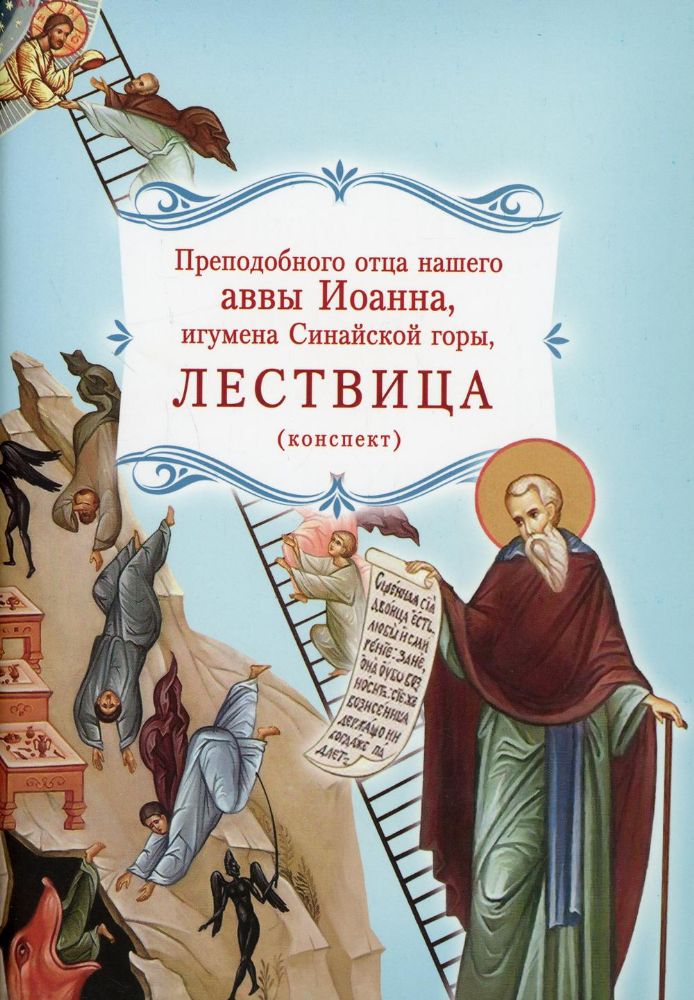 Лествица преподобного отца нашего аввы Иоанна, игумена Синайской горы (конспект)