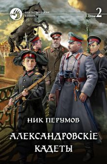 Александровскiе кадеты Т.2