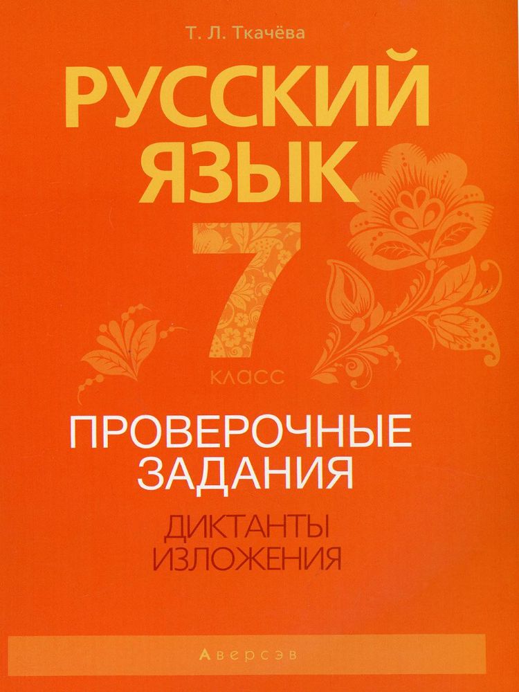 Русский язык. 7 кл. Проверочные задания. Диктанты. Изложения