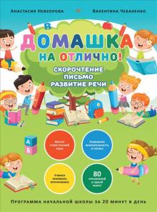 Домашка на отлично!Програм.начал.школы за 20 мин в день.Скорочтение,письмо,разви