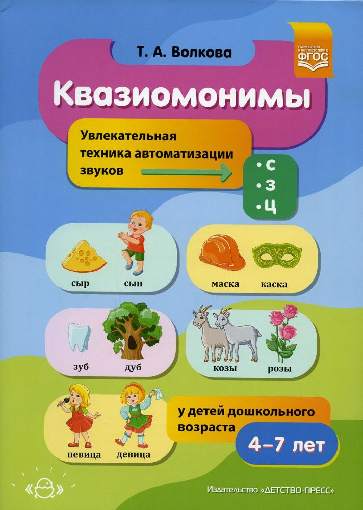 Квазиомонимы.4-7 л.Увлекательная техника автоиатизации звуков [с],[з],[ц](ФГОС)