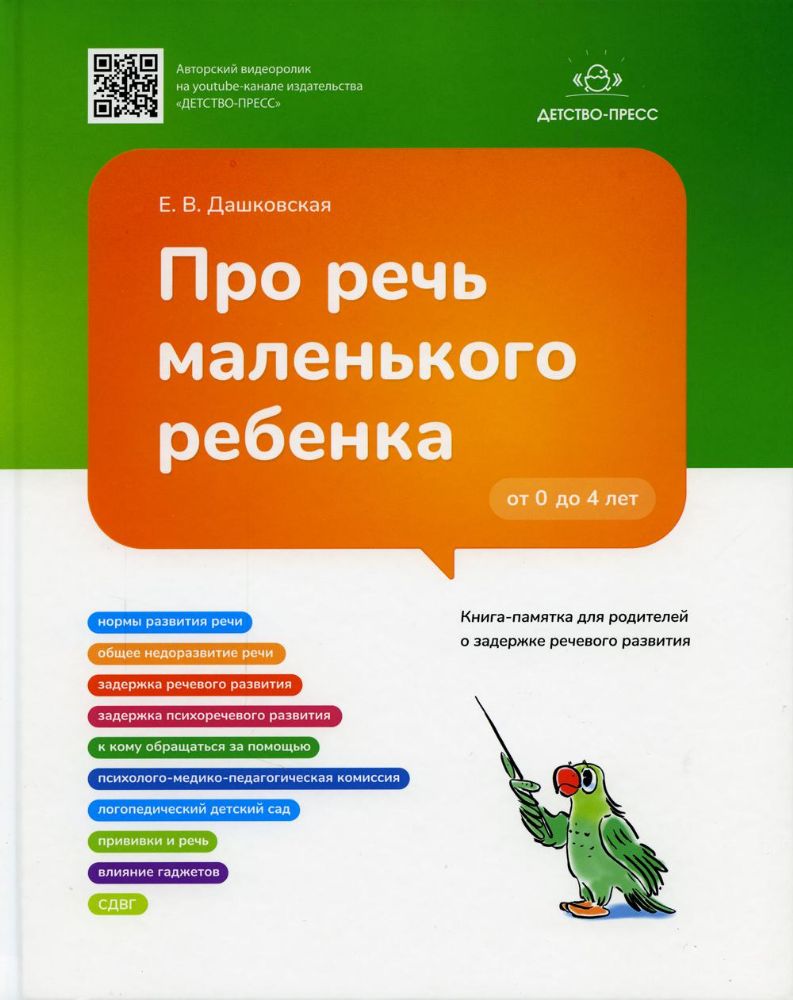 Про речь маленького ребенка.Книга-памятка для родителей о задержке речевого разв