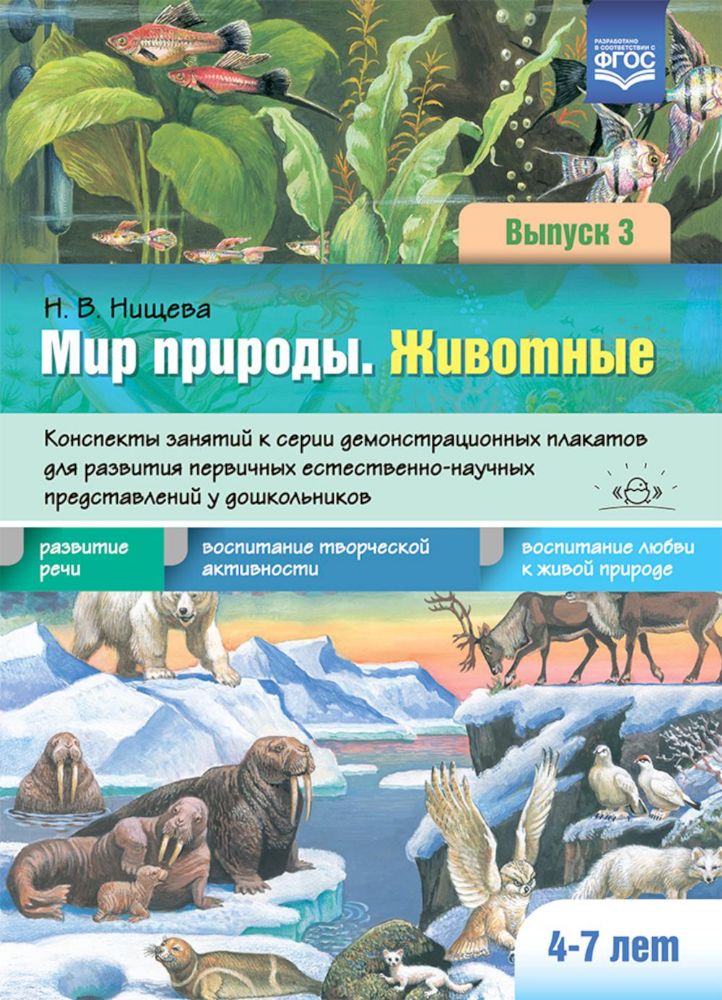 Мир природы.Животные.Вып.3.4-7 лет.Конспекты занятий к серии демонстрационных пл