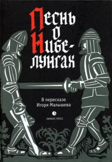 Песнь о Нибелунгах.Прозаическое переложение средневекового германского эпоса