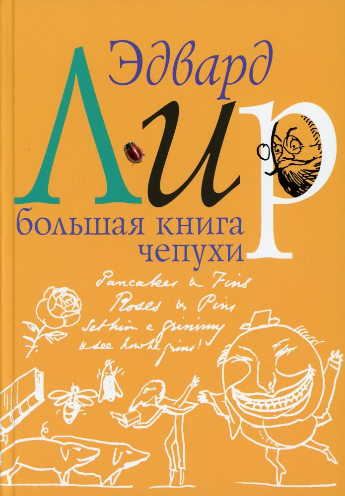 Большая книга чепухи