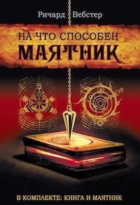 На что способен маятник (в компл.книга+маятник)